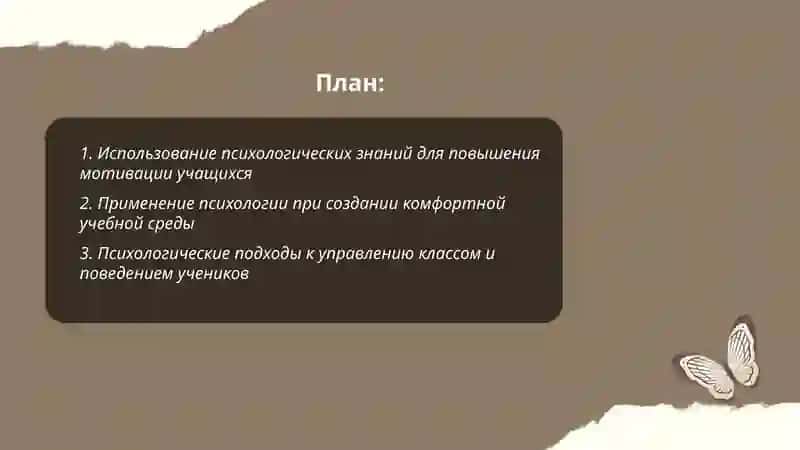 Возможности применинения психологических знаний в профессиональной деятельности педагога 2