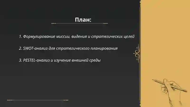 Стратегическое и бизнес планирование 2