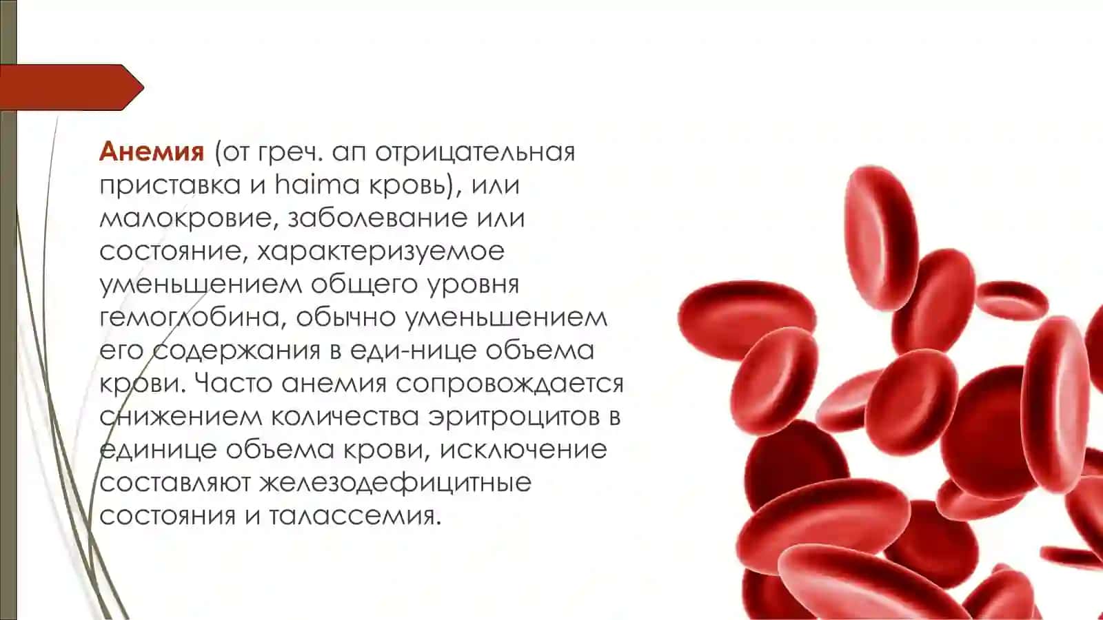 Анемия 2