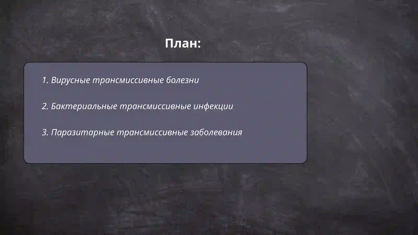 Трансмиссивные болезни 2