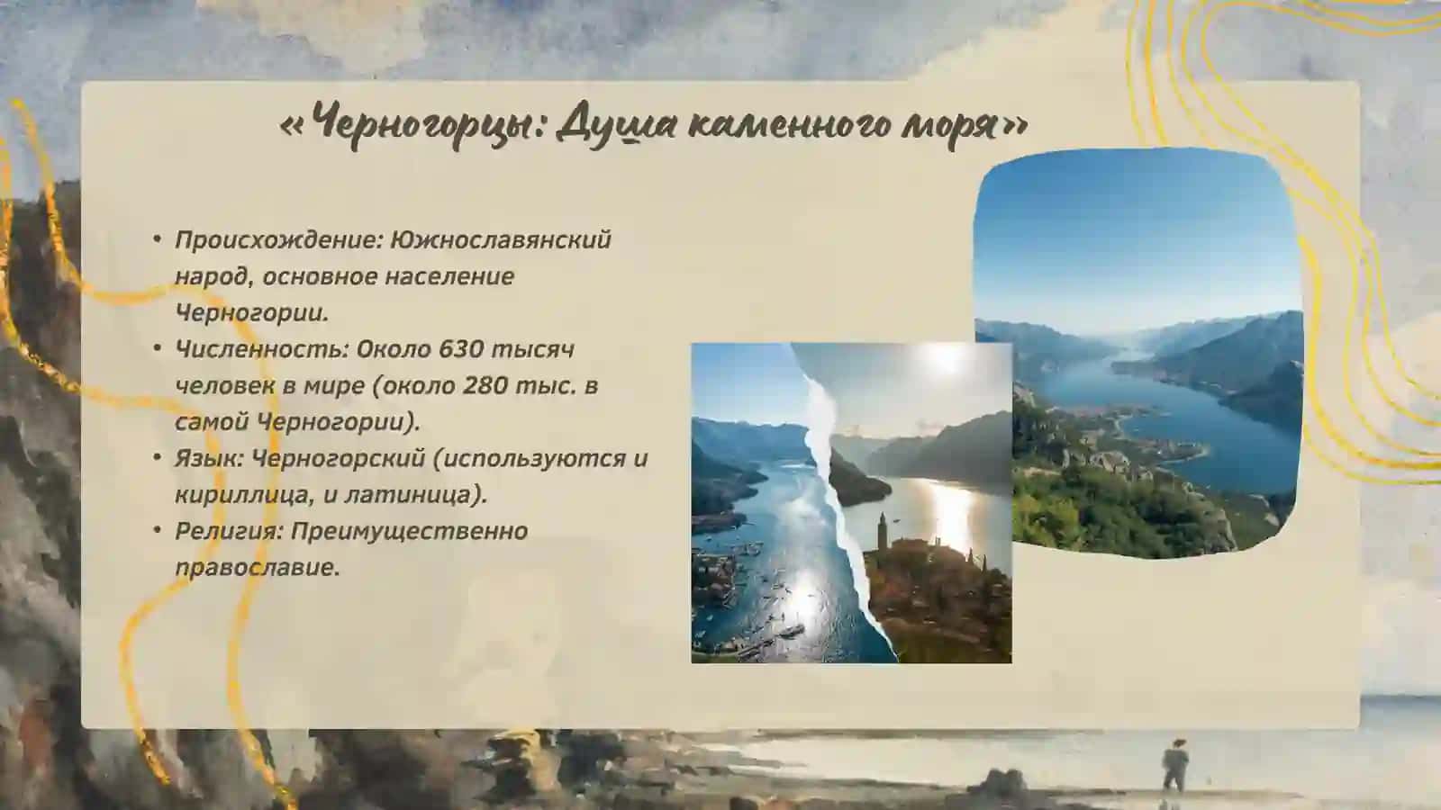 ЧЕРНОГОРЦЫ 2