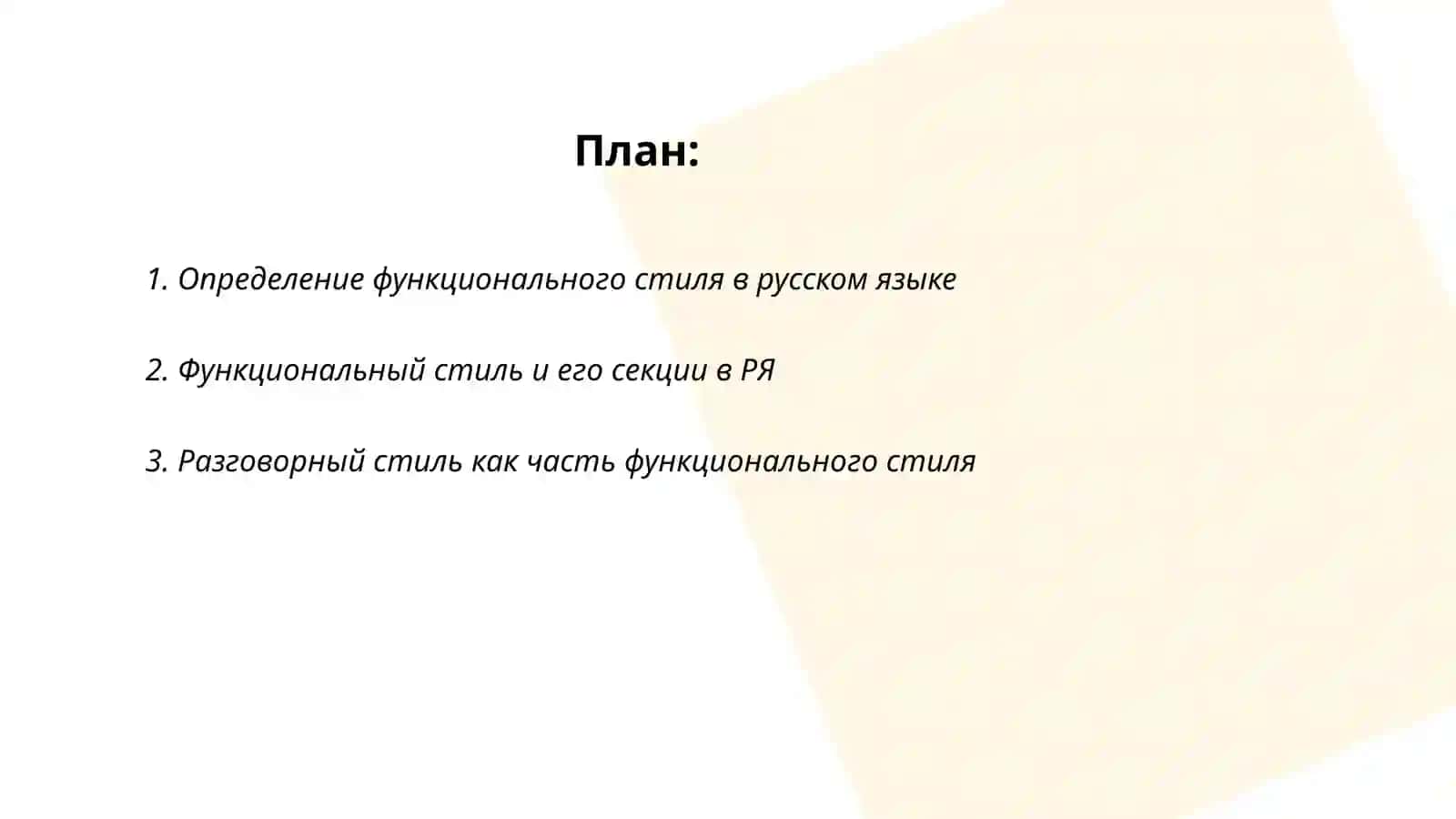 Функциональный стиль как синтаксическая разновидность РЯ 2