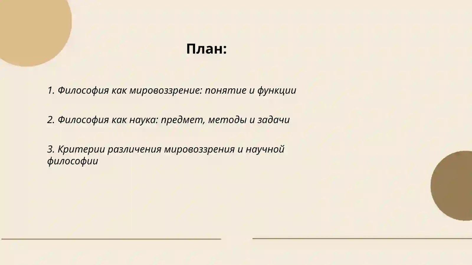 Философия как мировоззрение и как наука критерии различия и точки пересечения 2