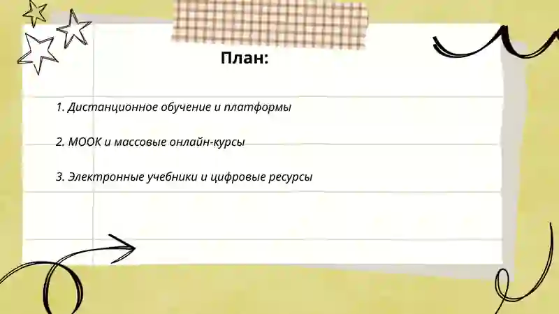 Интернет и образование 2