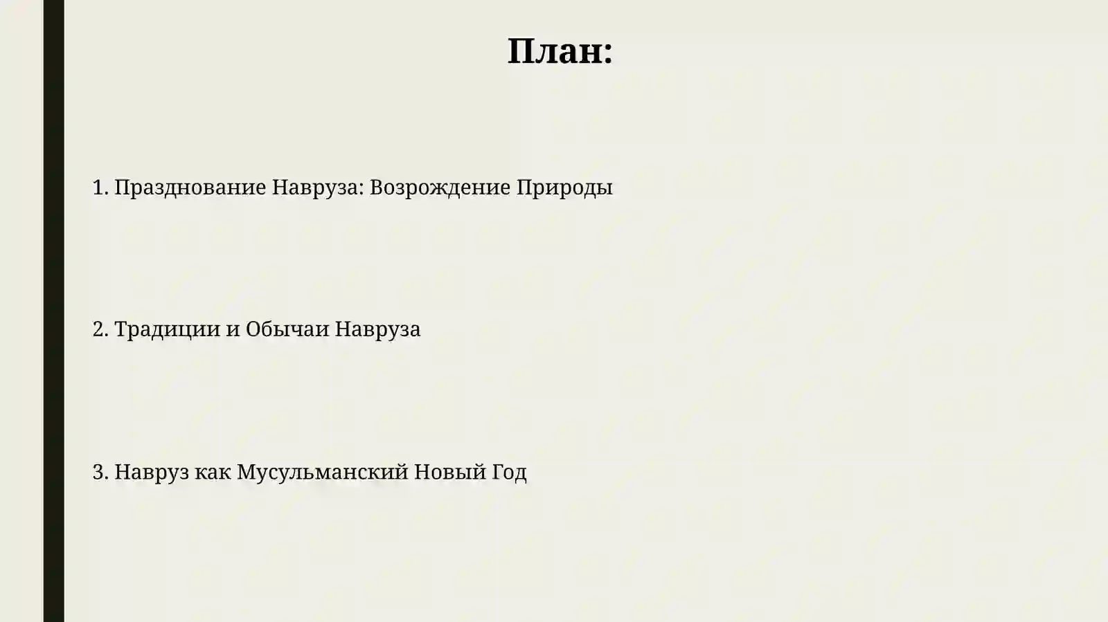 Навруз 2