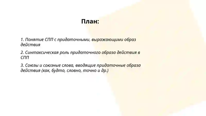 СПП с выражающие образ действия 2