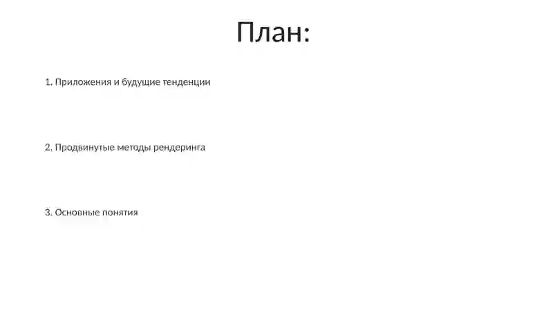 Компьютерная графика 2