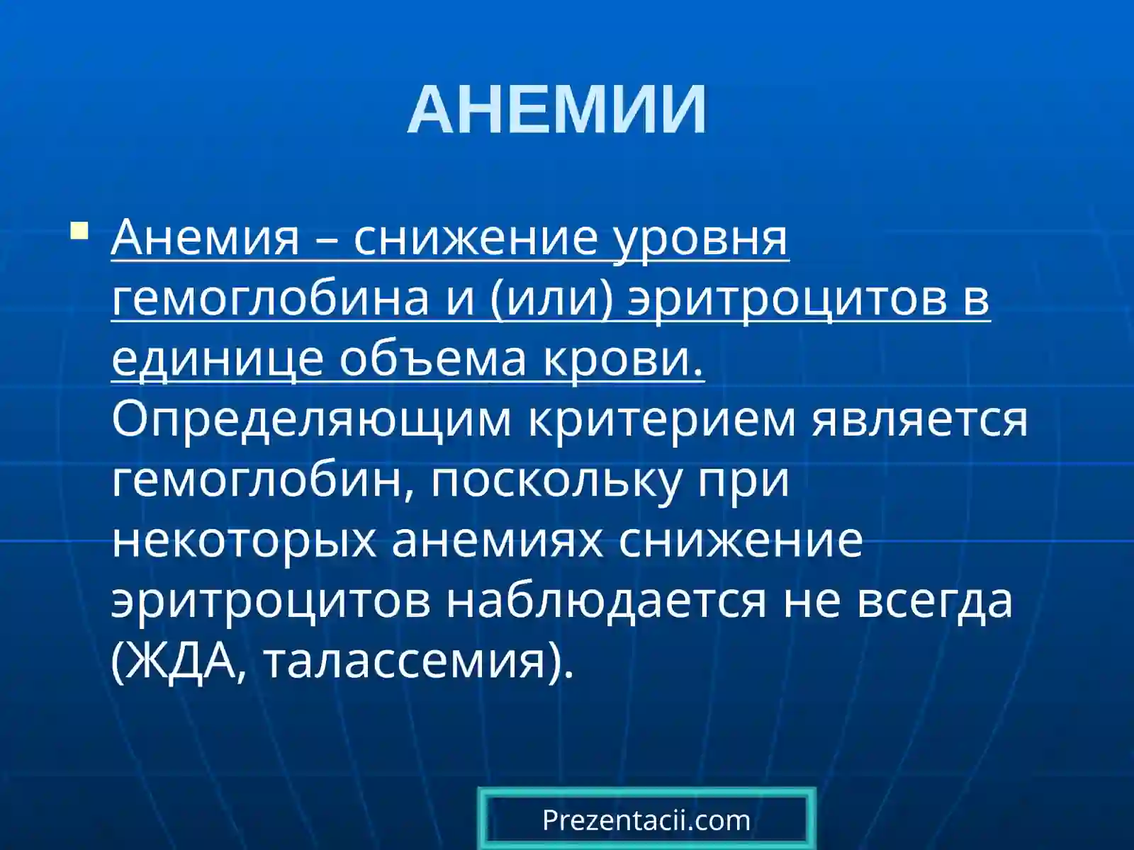 Анемий 2