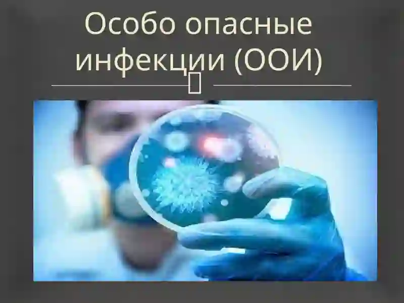Особо опасные инфекции (ООИ) 2