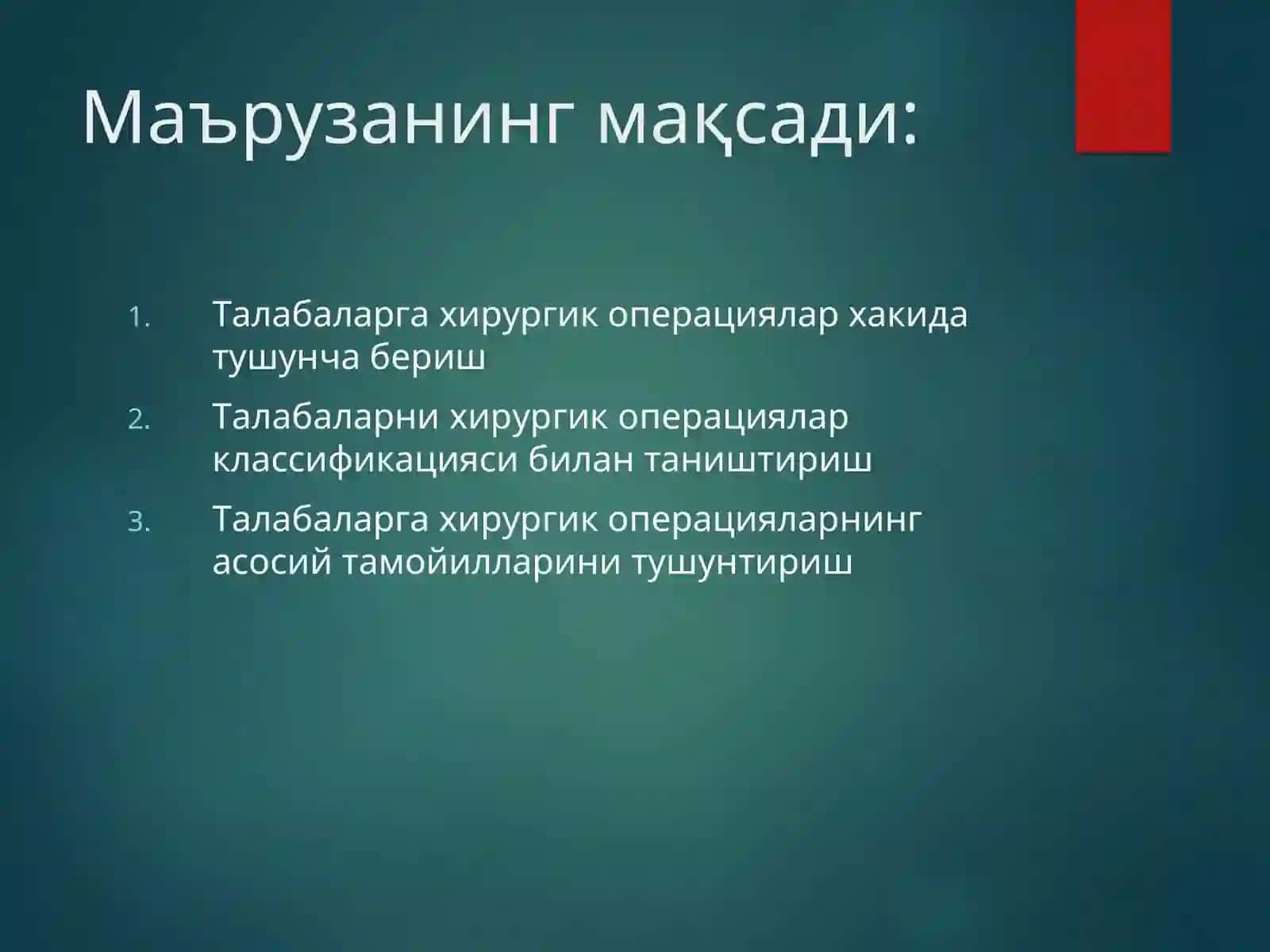 Хирургик операциялар 2