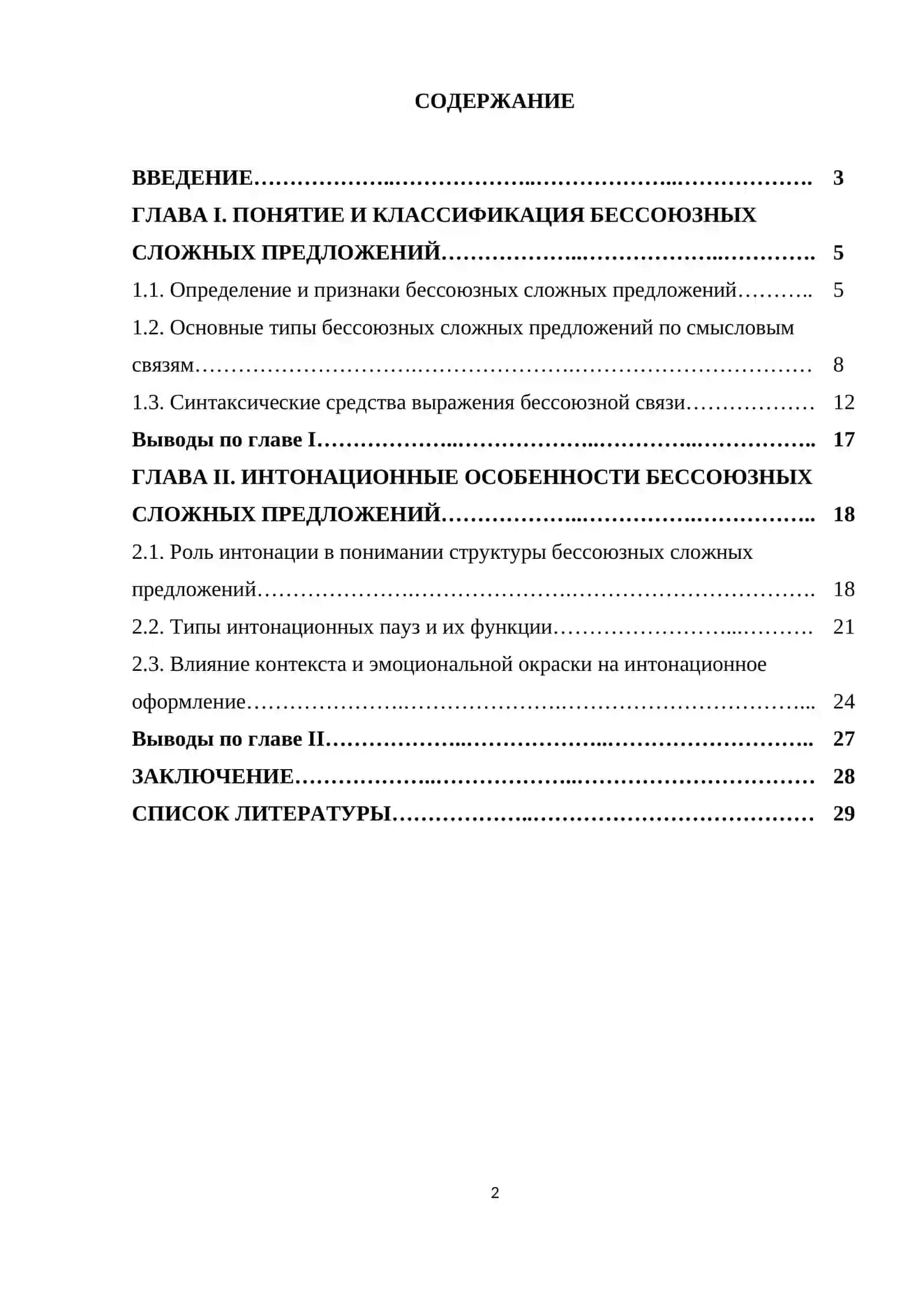 Бессоюзные сложные предложения и их интонационные особенности 2