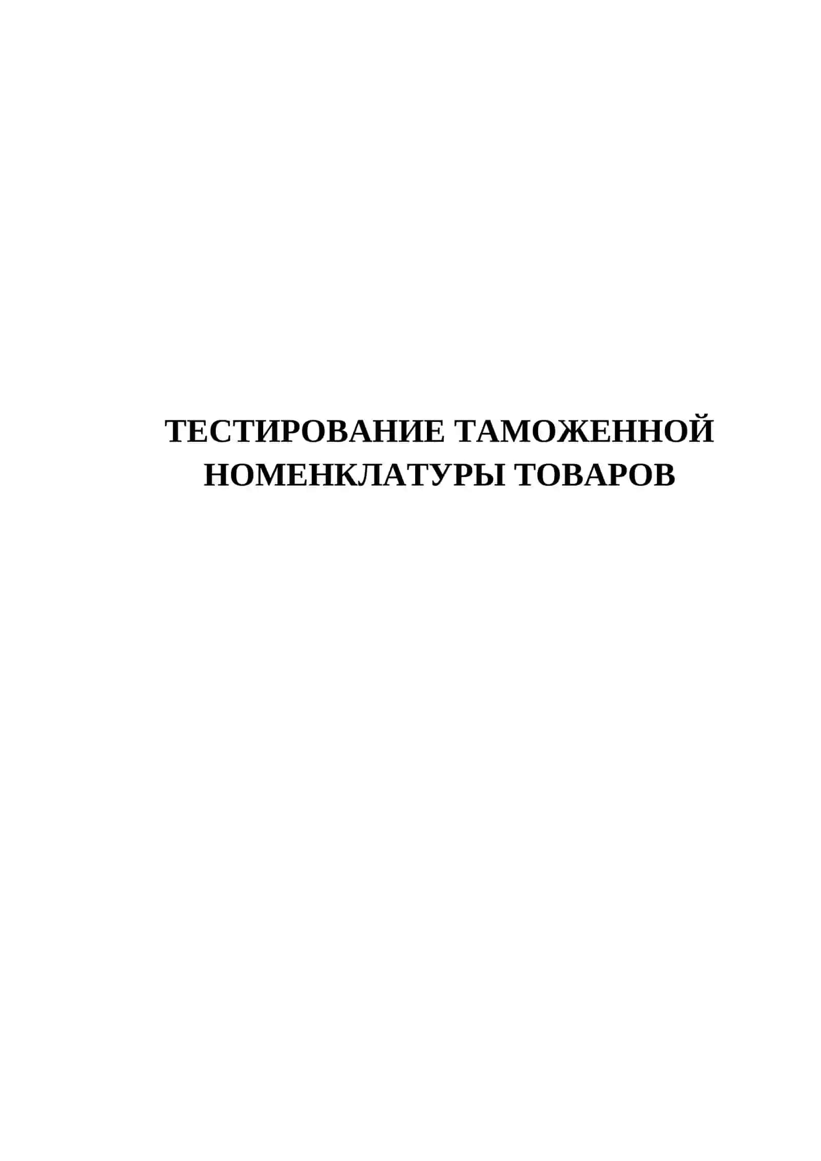 ТЕСТИРОВАНИЕ ТАМОЖЕННОЙ НОМЕНКЛАТУРЫ ТОВАРОВ 2
