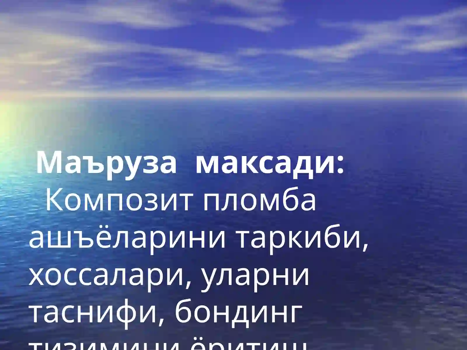 Композит пломбаашёлари 2