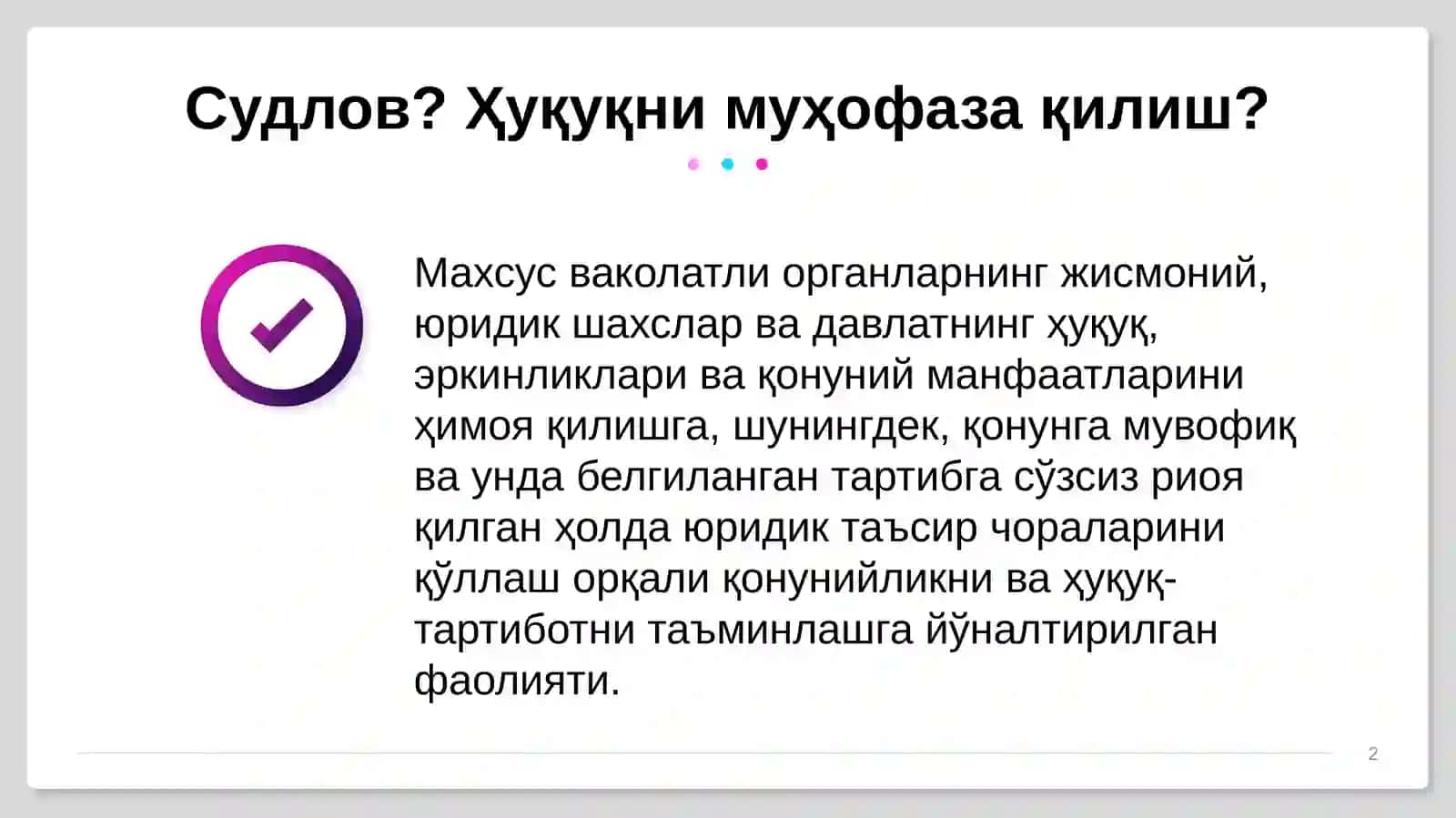 Суд  ва  ҳуқуқни  муҳофаза  қилувчи  органлар 2