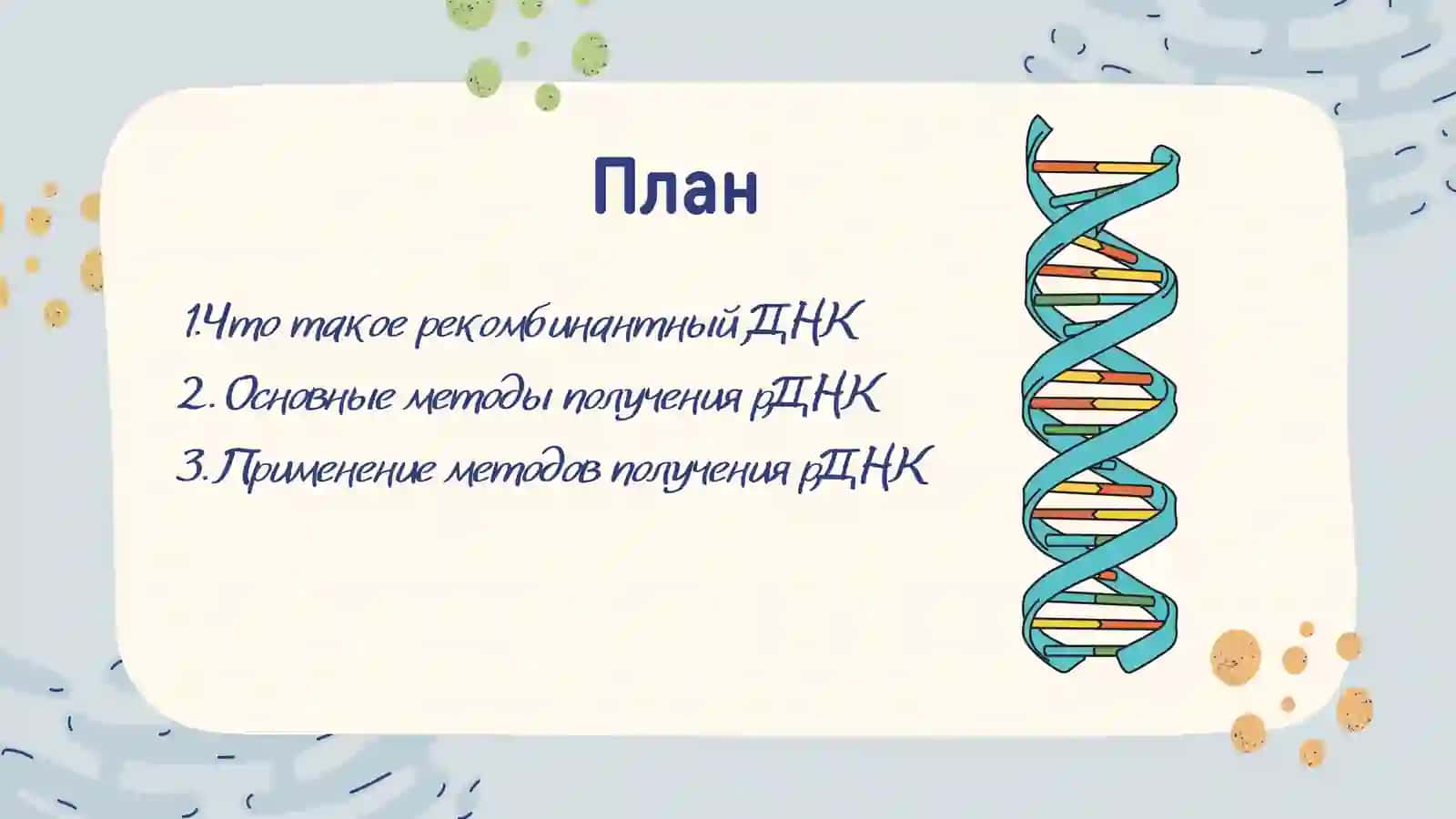 Методы_получении_рекомбинантной_ДНКи_1 2