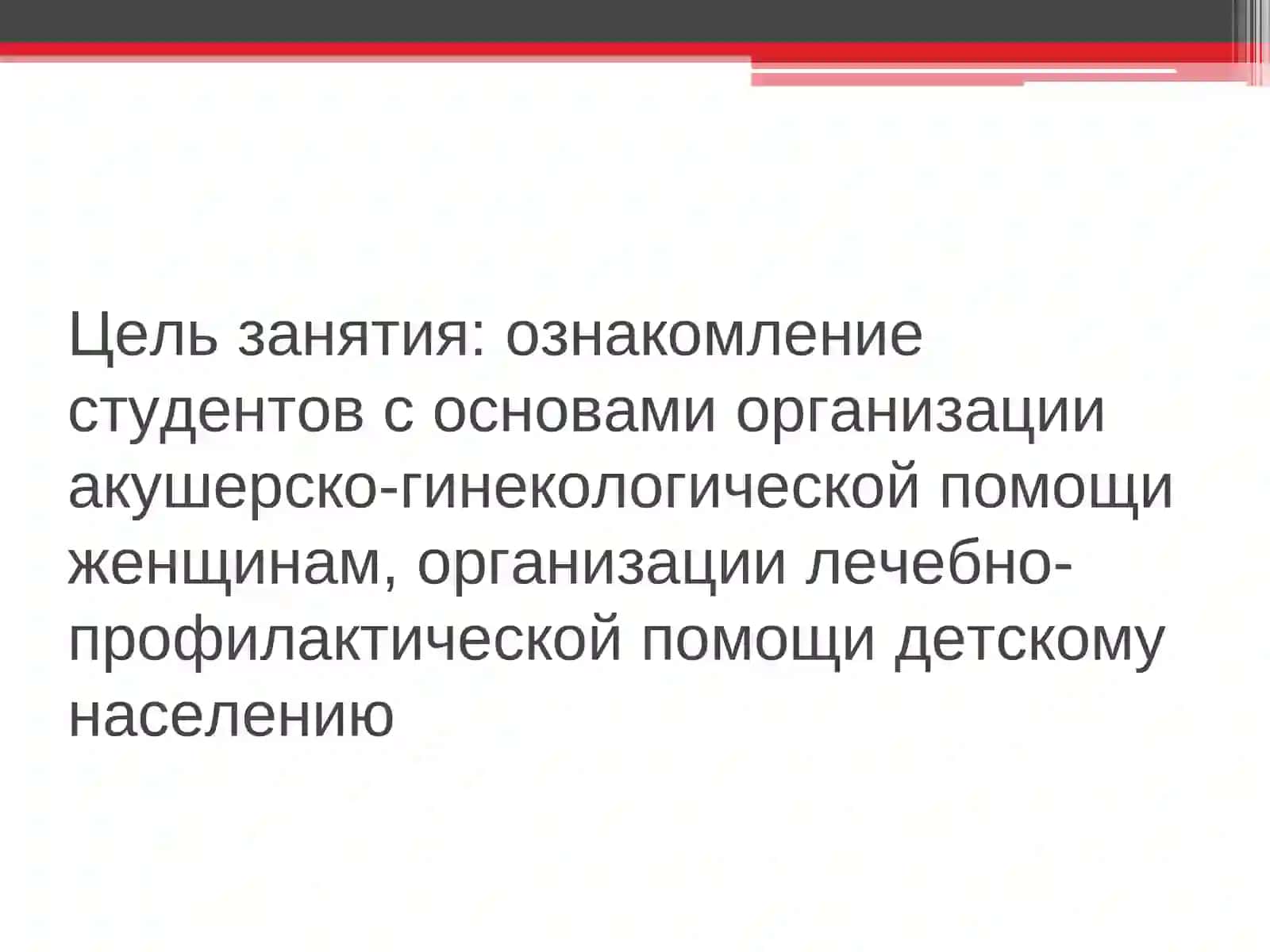 Организация акушерско – гинекологической помощи женщинам и детям 2