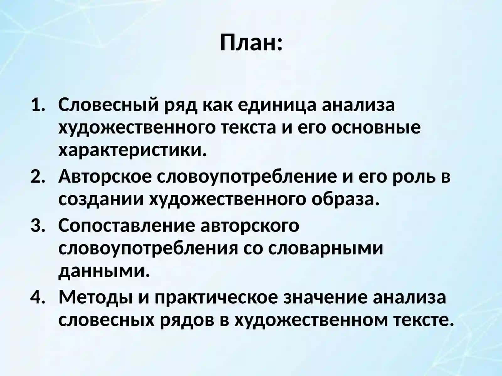 «Словесный ряд как единица анализа художественного текста. Сопоставление авторского словоупотребления со словарными данными» 2