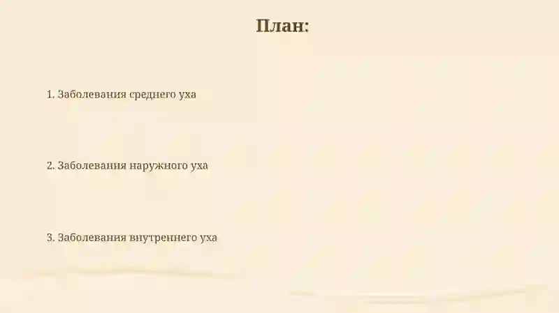 Болезни ухо 2
