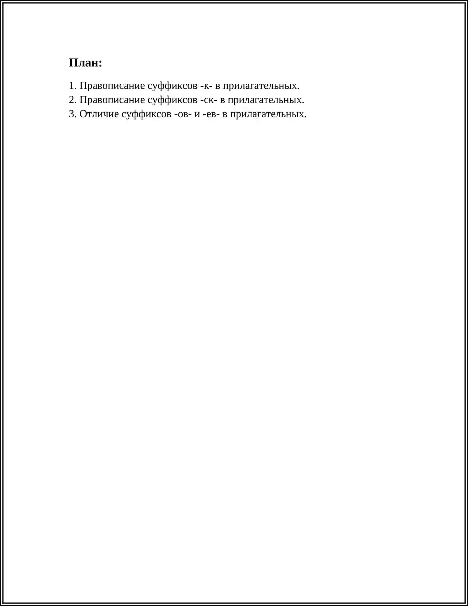 ПРОВОПИСАНИЕ ПРИЛАГАТЕЛЬНЫХ С СУФФИКСАМИ К И -СК-ОВ-ЕВ-ИВ-ЧИВ-ЛИВ-ЧАТ-ОНЬК-ЕНЬК-ОНН-ЕНН 2