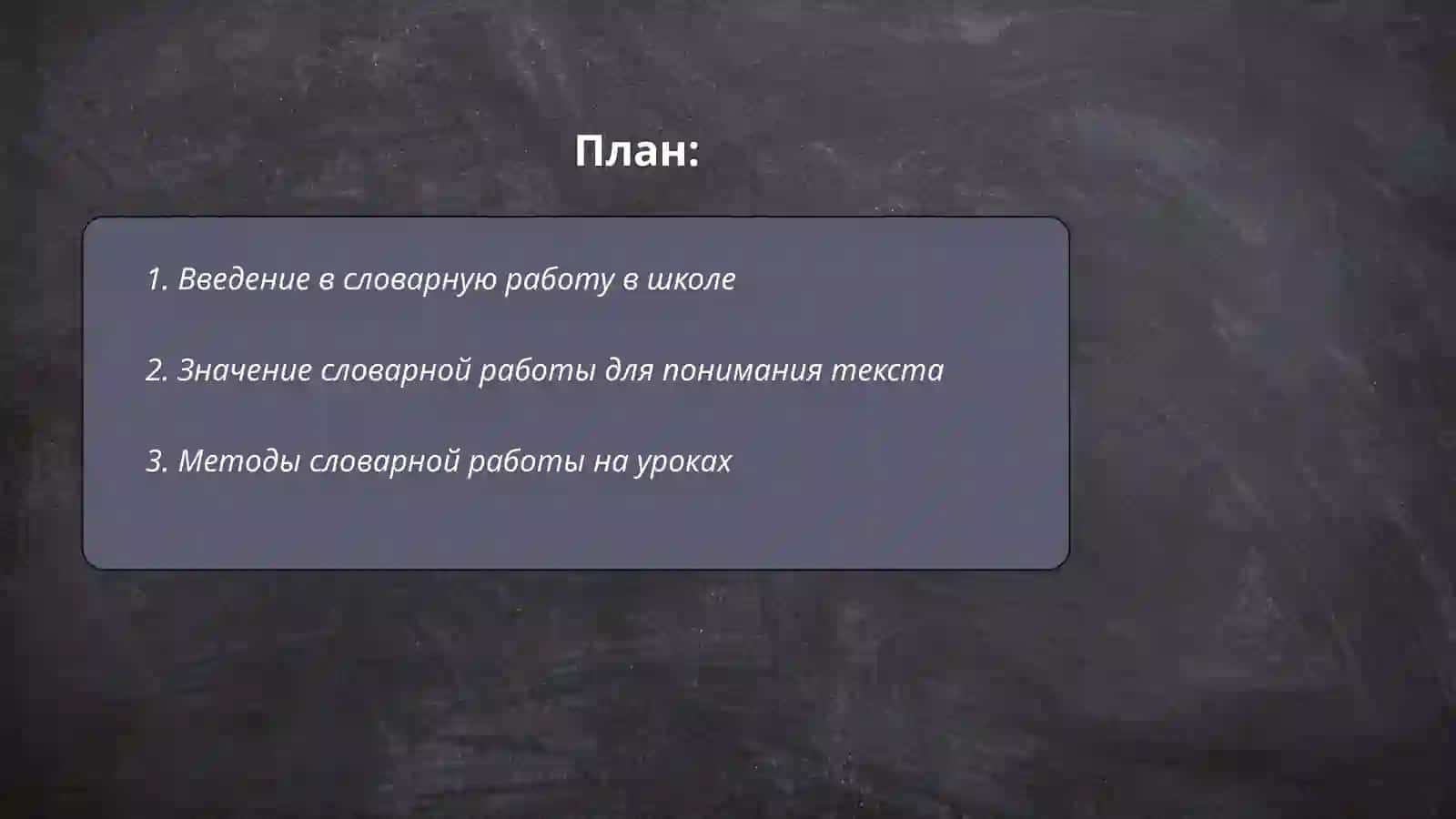 Опыт словарной работы в связи с чтением статьи школьного учебника 2