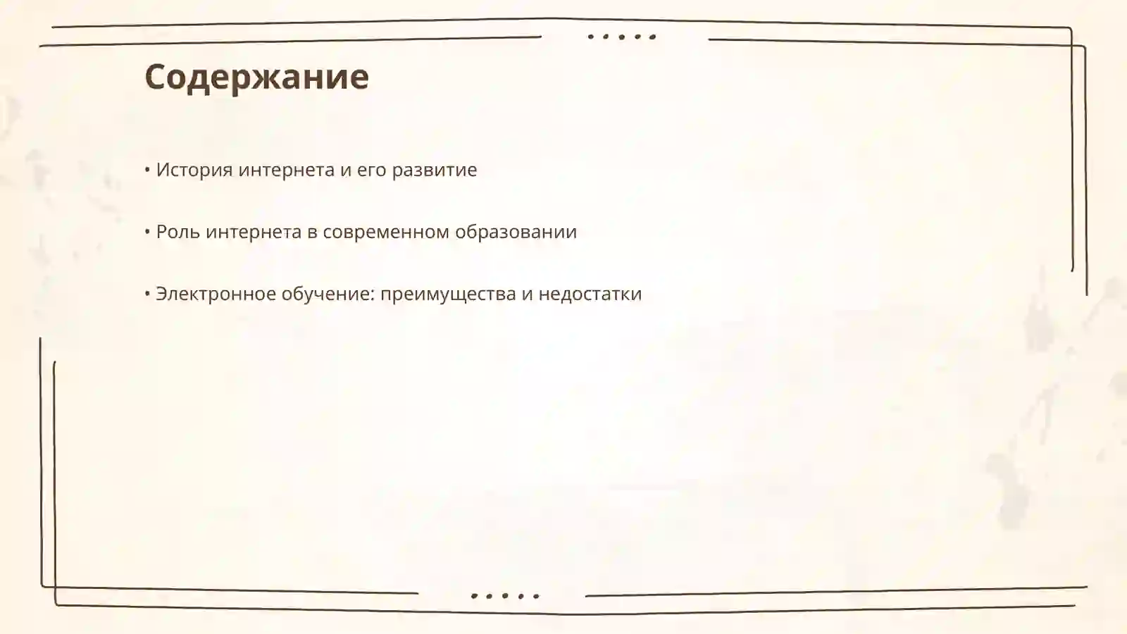 Интернет и образование 2