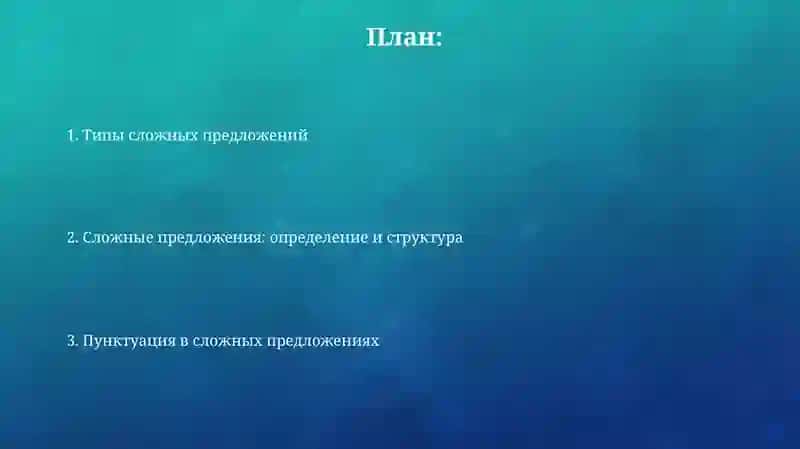 Сложные предложения 2