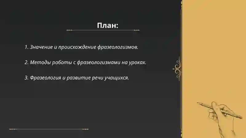 Словарно-фразеологическая работа на уроках русского языка 2