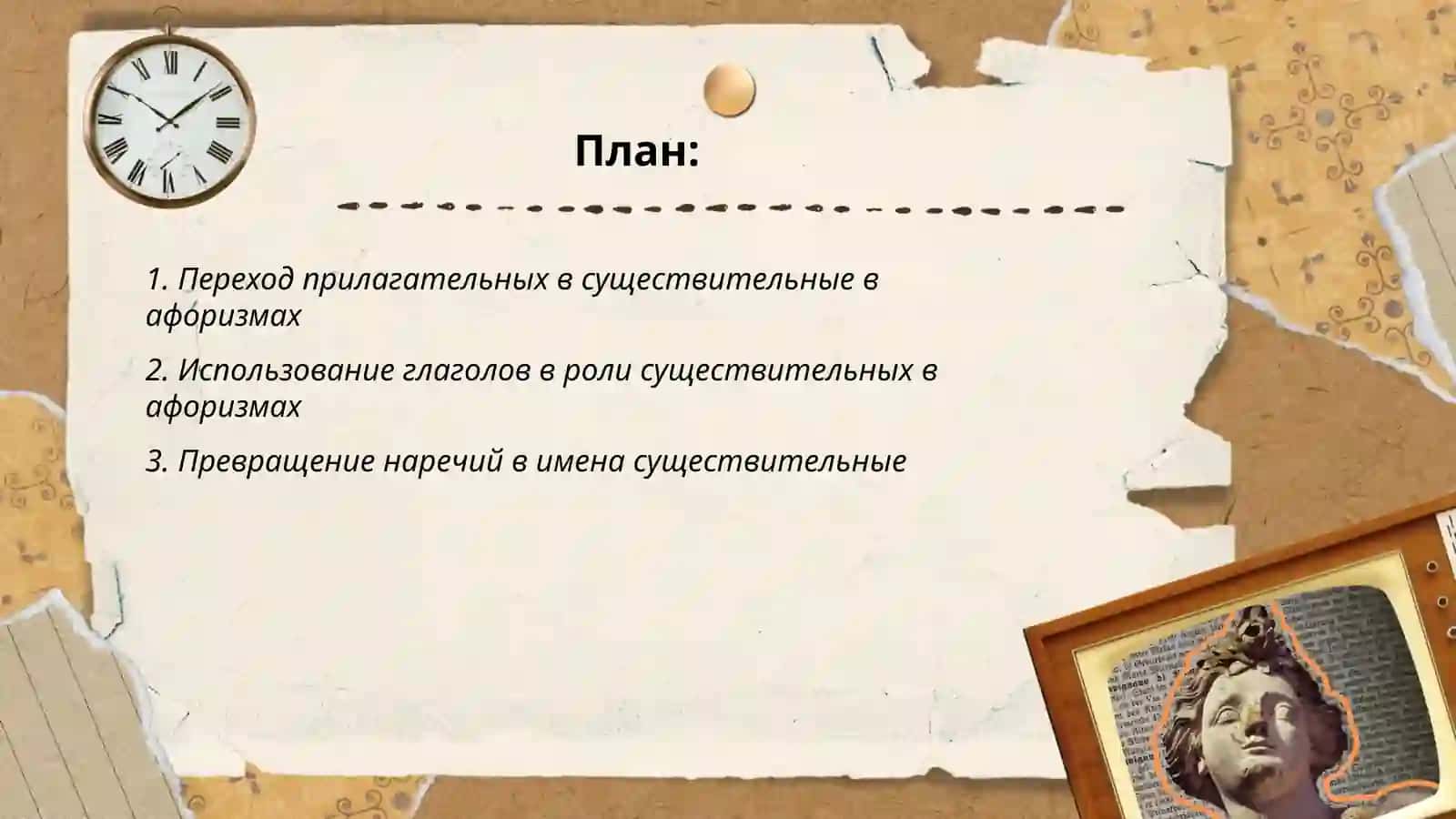 Переход различных частей речи в имена существительные (на материале афоризмов) 2