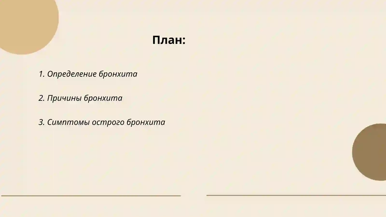 Бронхит 2