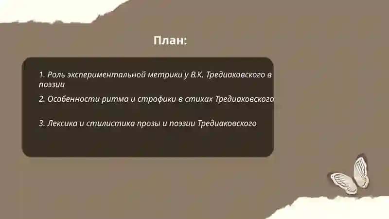 Специфика прозы и поэзии В.К.Тредиаковского 2