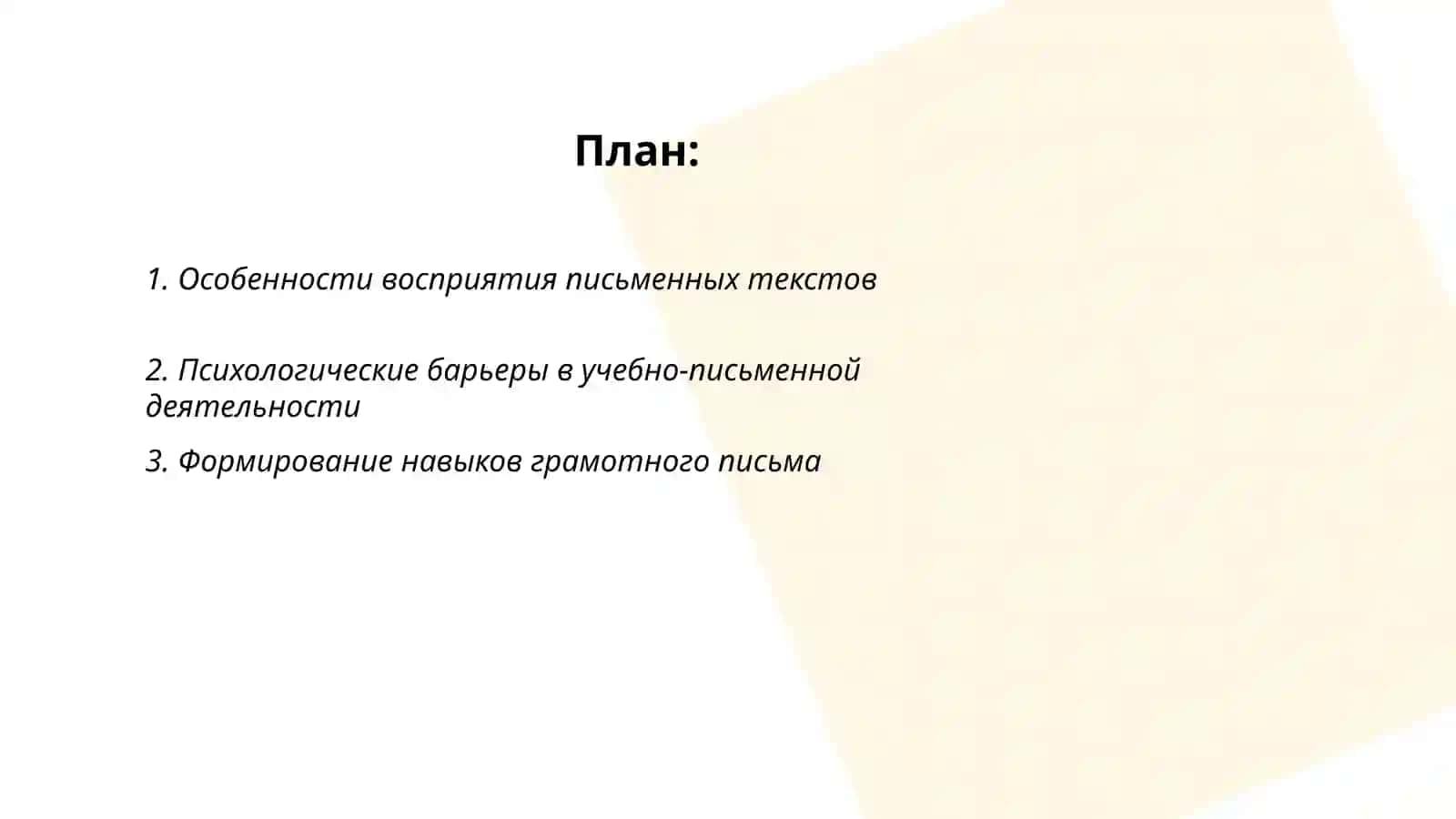 Психолого-педагогическая экспертиза недостатков учебно-письменной деятельности 2