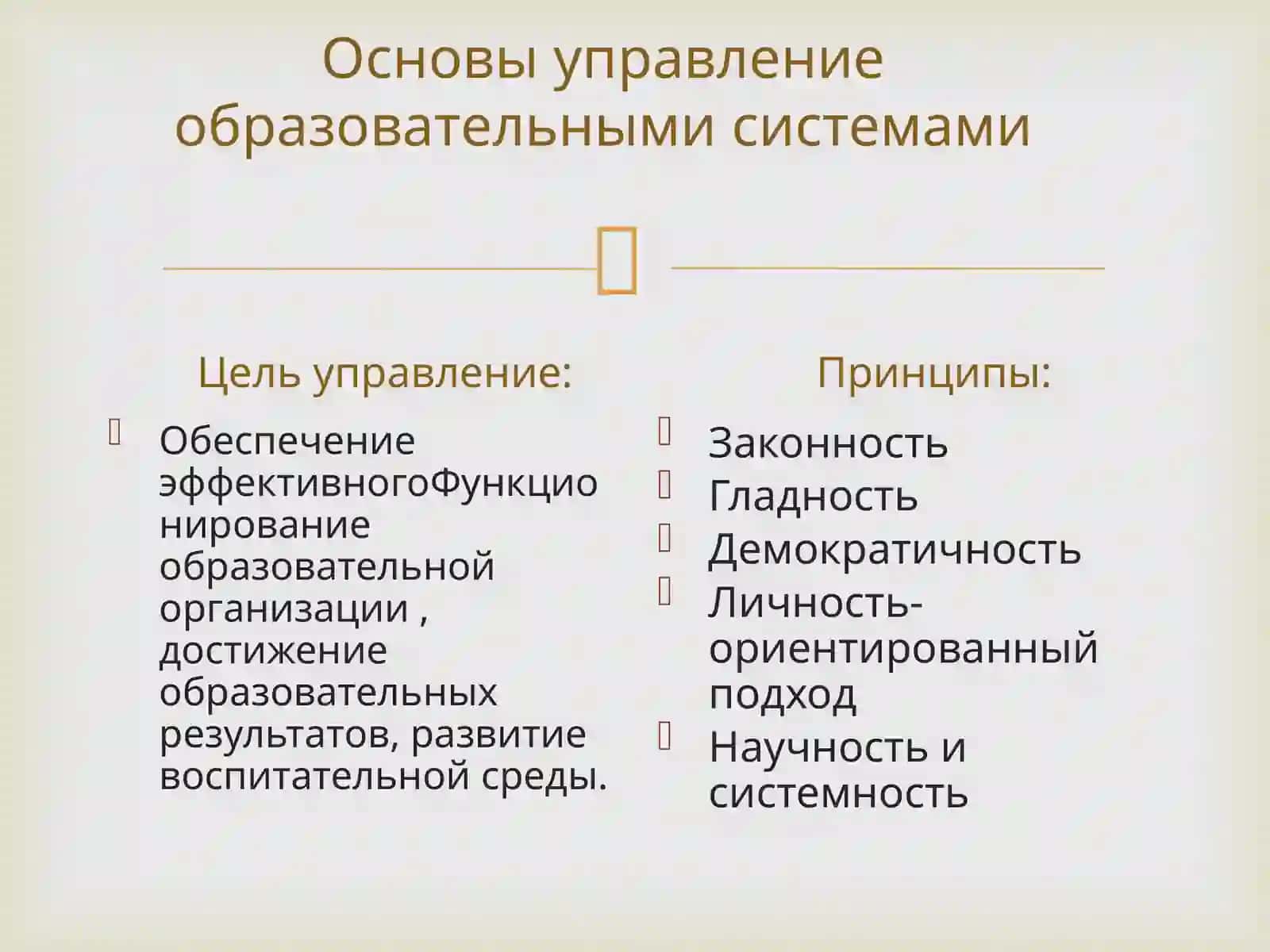 Основы управление образовательными системами . Органы управление школой и их функции. 2