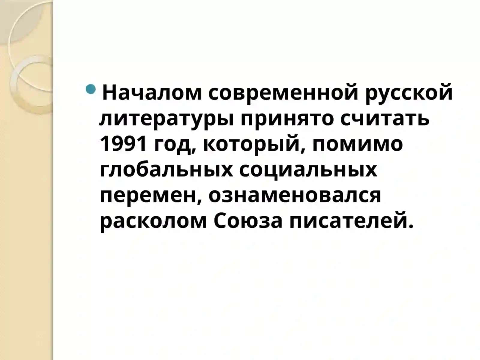 Современная русская литература (конец XX – начало XXI века) 2
