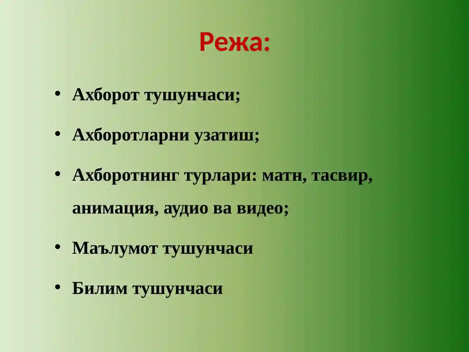АХБОРОТ ВА УНИНГ АҲАМИЯТИ 2