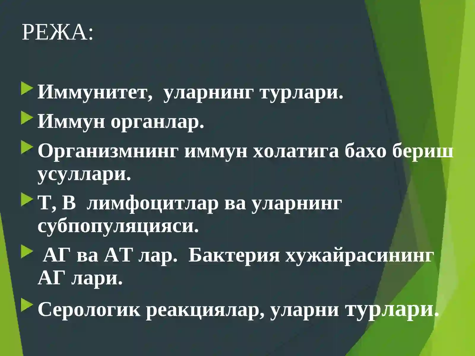 Иммунитет ва уларнинг турлари 2