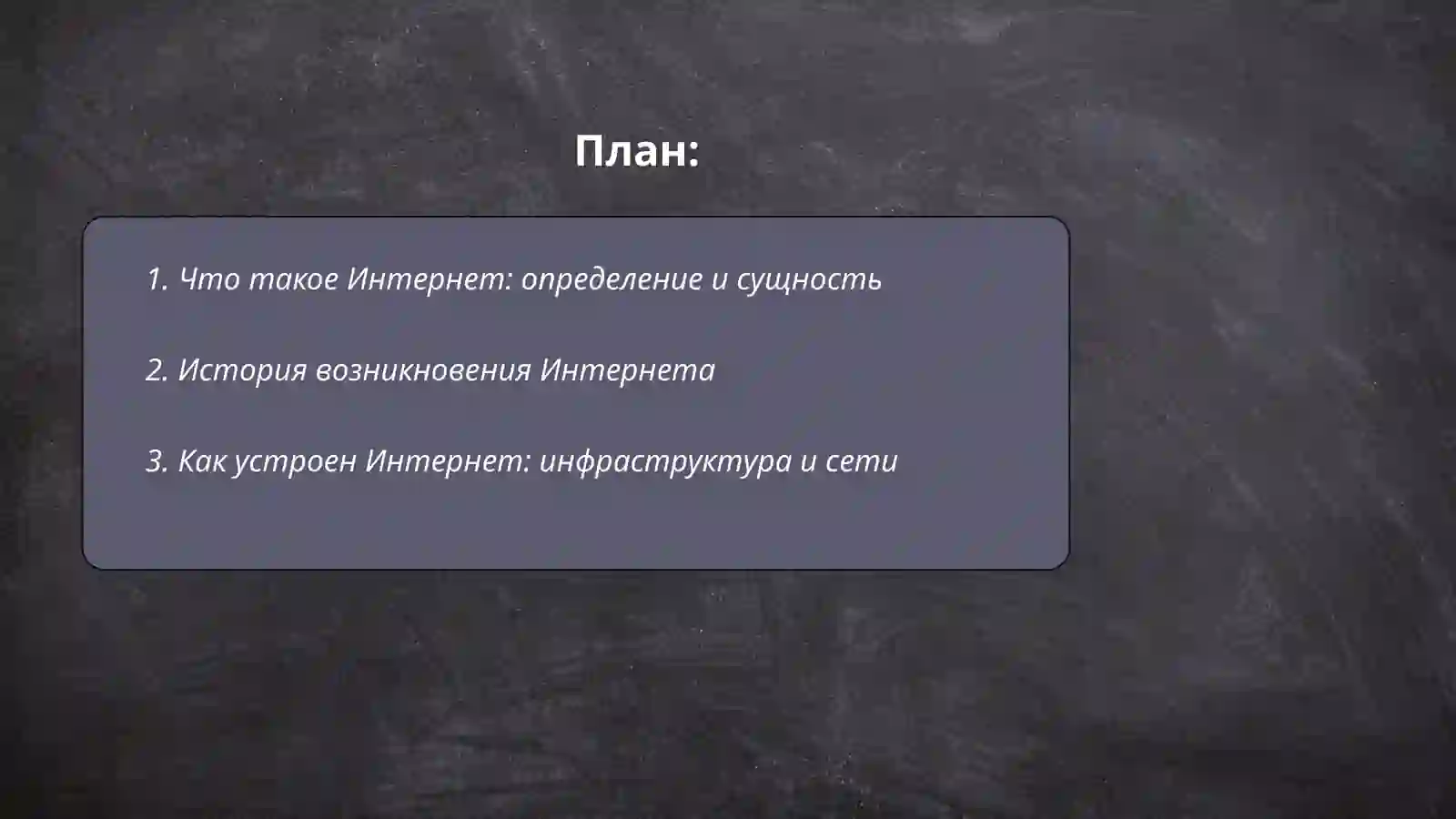 Что такое Интернет? 2