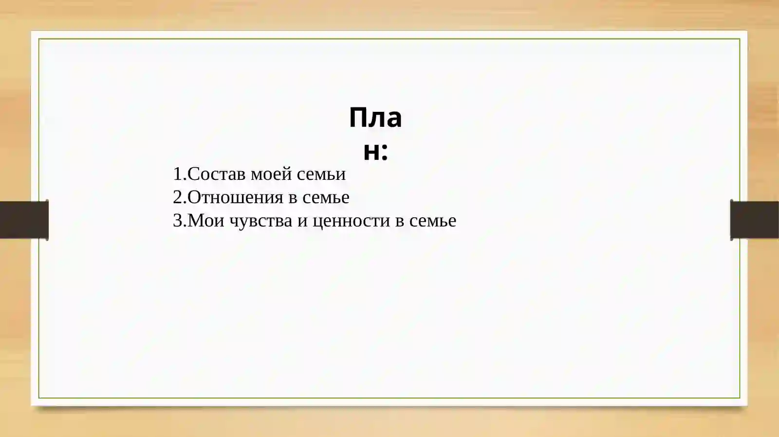 Тема: моя семья 2