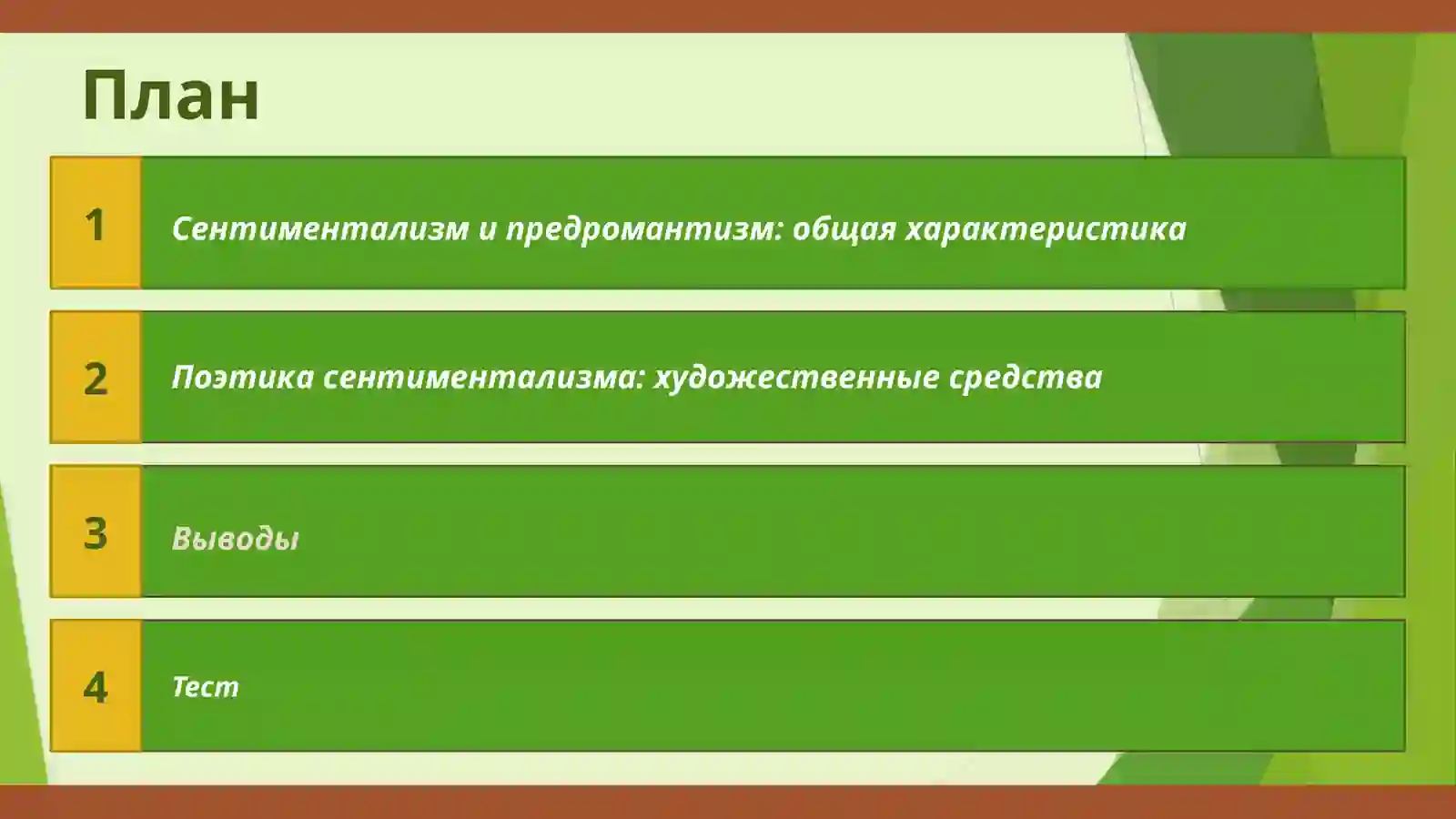 Сентиментализм и предромантизм в поэзии М.М. Херасков, М.Н. Муравьев, Н.М. Карамзин, И.И. Дмитриев. 2
