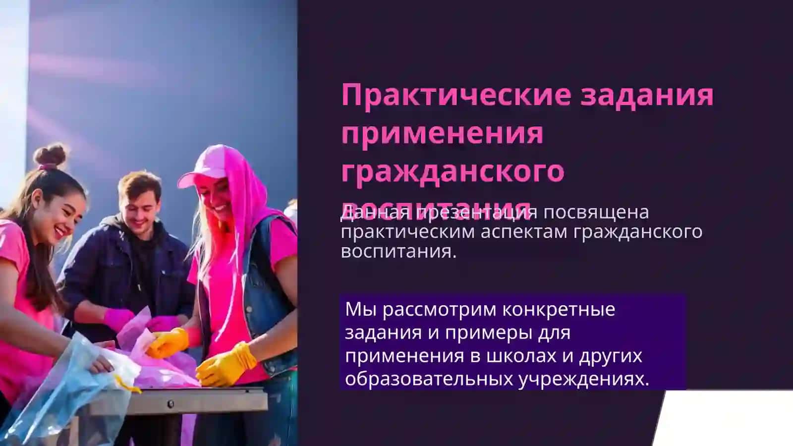 Практические задания применения гражданского воспитания 2