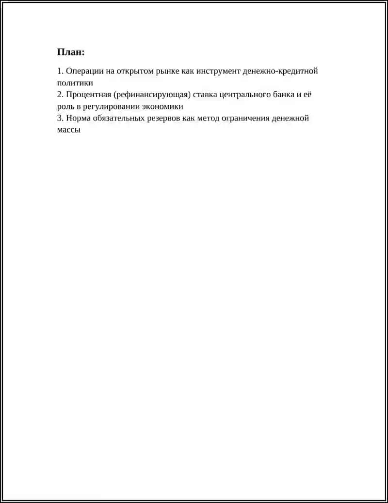 ИНСТРУМЕНТЫ И МЕТОДЫ ДЕНЕЖНО-КРЕДИТНОГО РЕГУЛИРОВАНИЯ ЭКОНОМИКИ 2