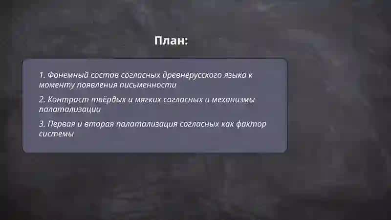 Система согласных древнерусского языка к моменту появления письменности 2