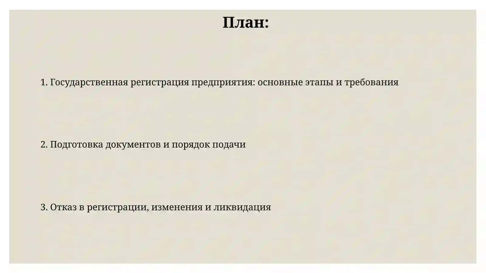 Государственная регистрация предприятия: порядок и документы 2