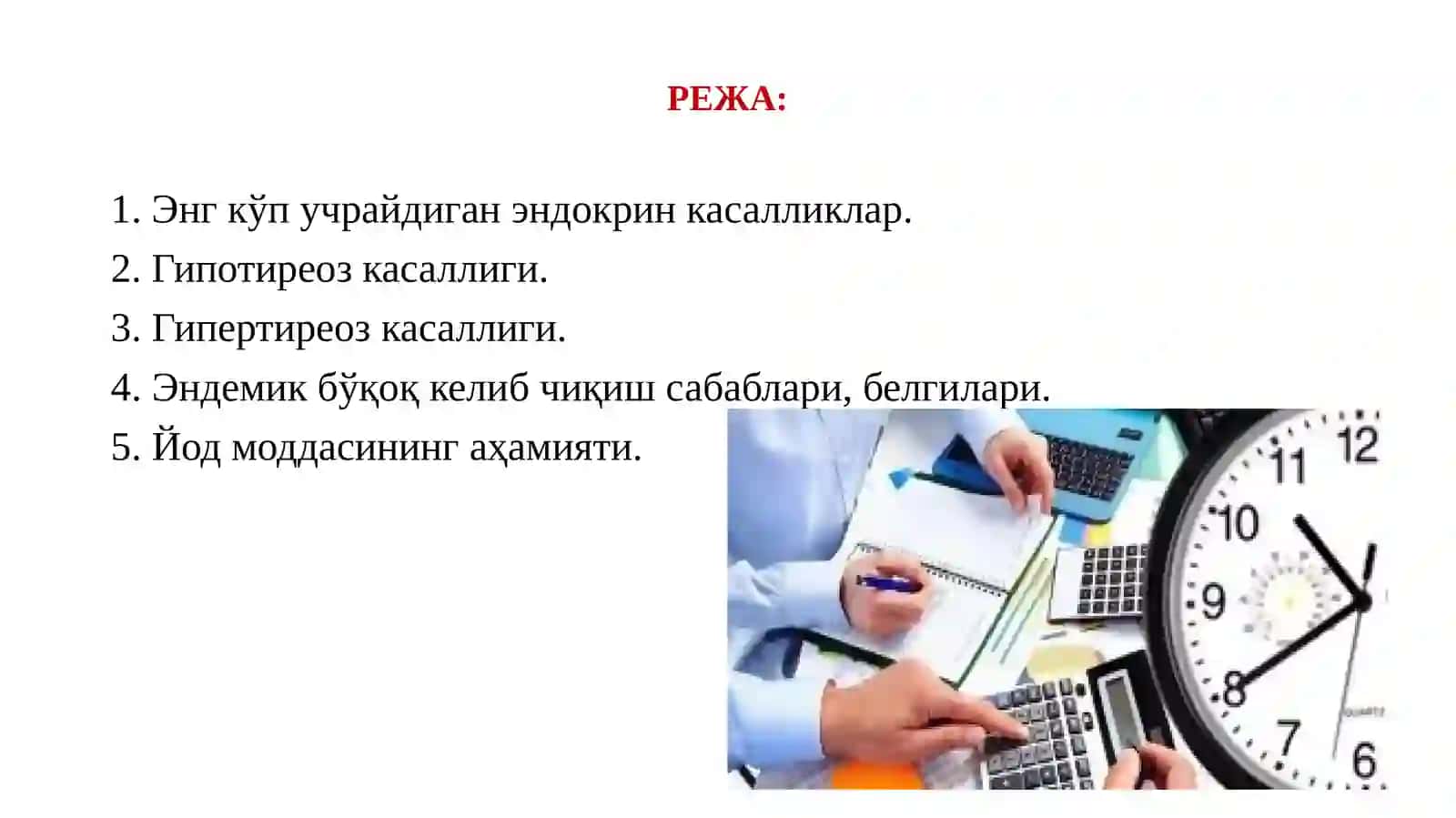 ЭНДОКРИН КАСАЛЛИКЛАРИ. ҚАЛҚОНСИМОН БЕЗ КАСАЛЛИКЛАРИ. ЭНДЕМИК БЎҚОҚ КЕЛИБ ЧИҚИШ САБАБЛАРИ, БЕЛГИЛАРИ. ЙОД МОДДАСИНИНГ АҲАМИЯТИ 2