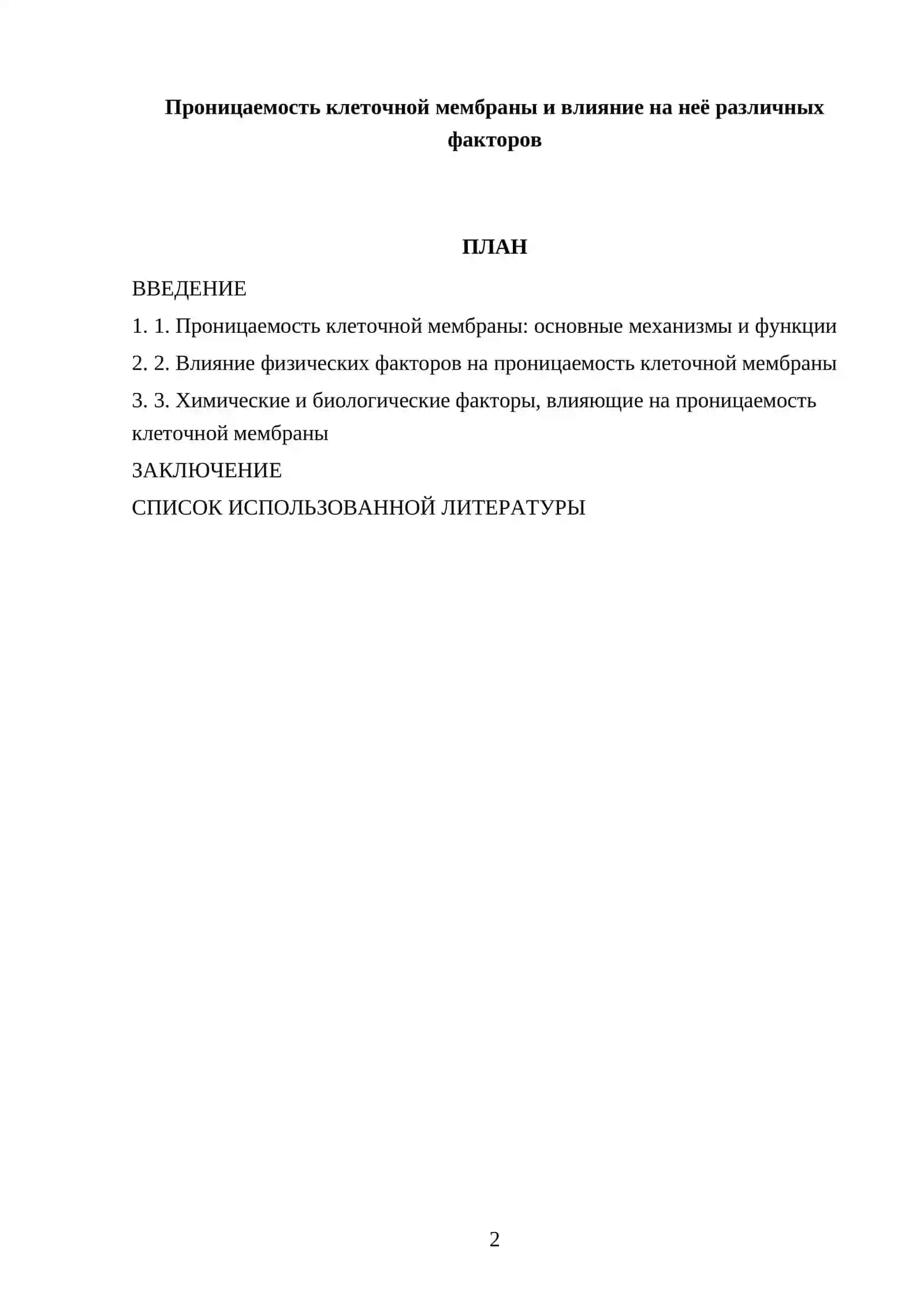 Проницаемость клеточной мембраны и влияние на неё различных факторов 2
