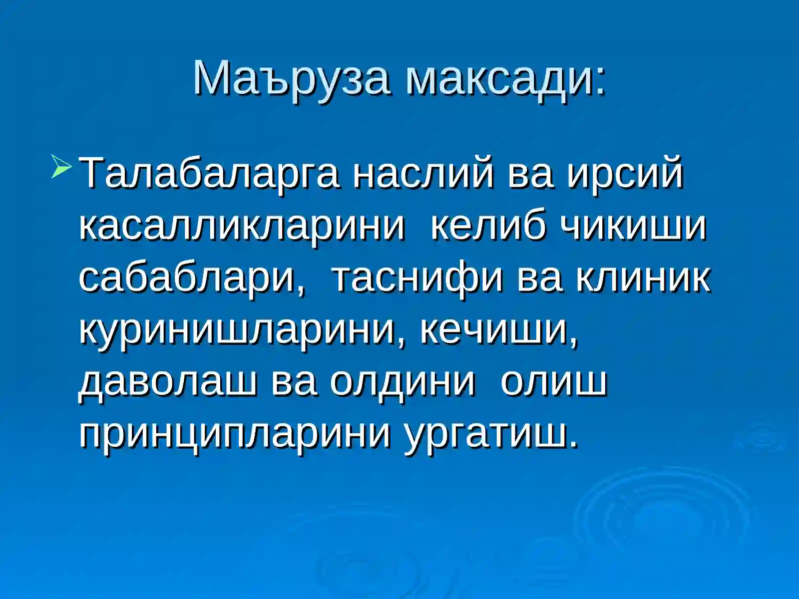 Наслий -дегенератив асаб касалликлариМаърузачи Асадуллаев М.М 2