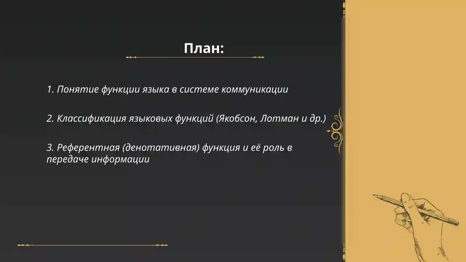 Функции языка в системе коммуникации. Их иерархия и взаимодействие 2