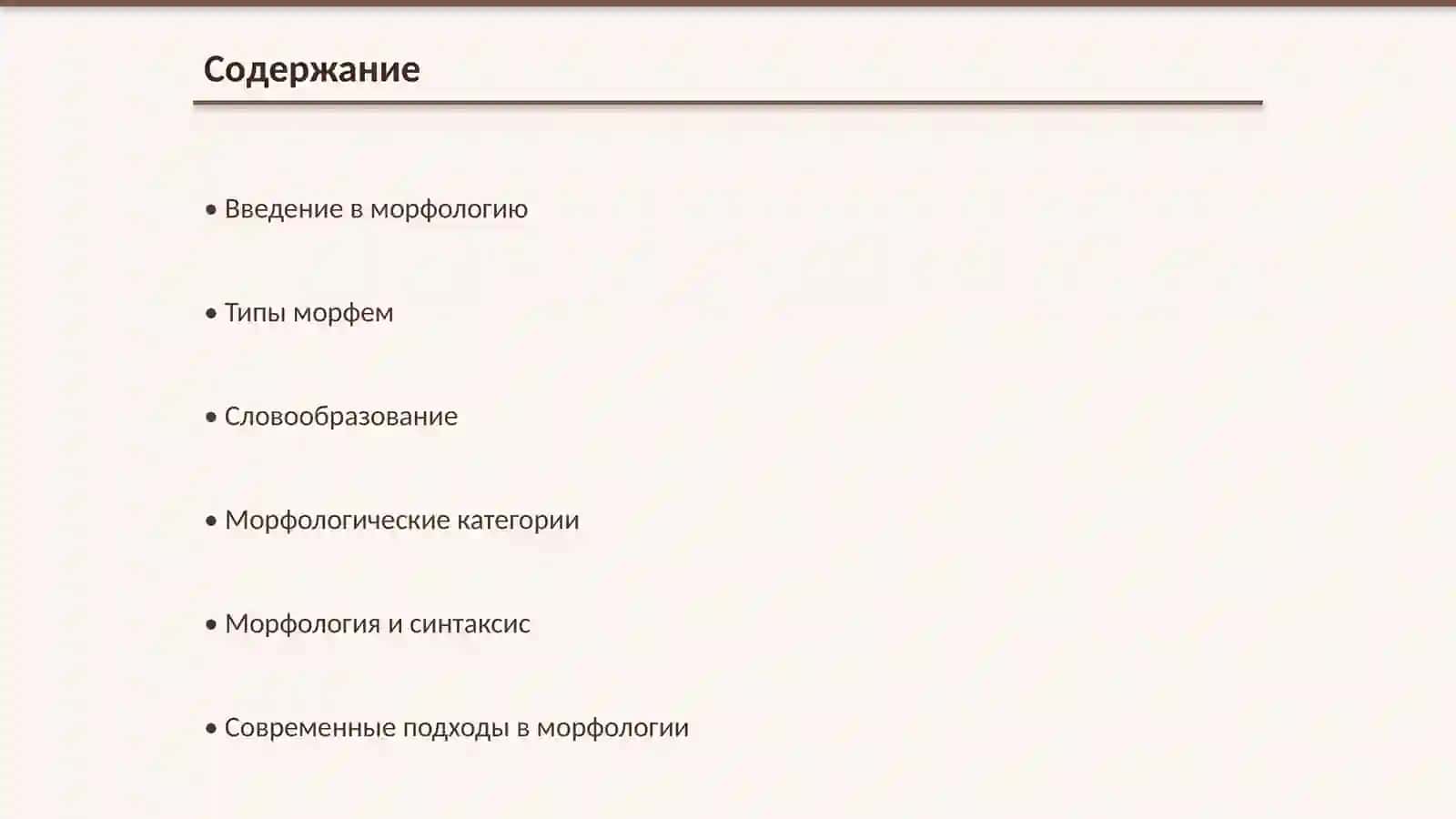 Морфология: Структура и Функция Языка 2