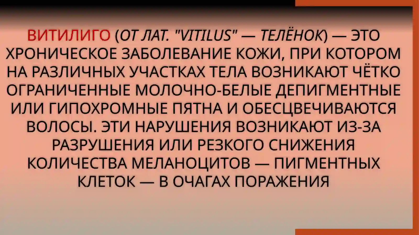 Витилиго 2