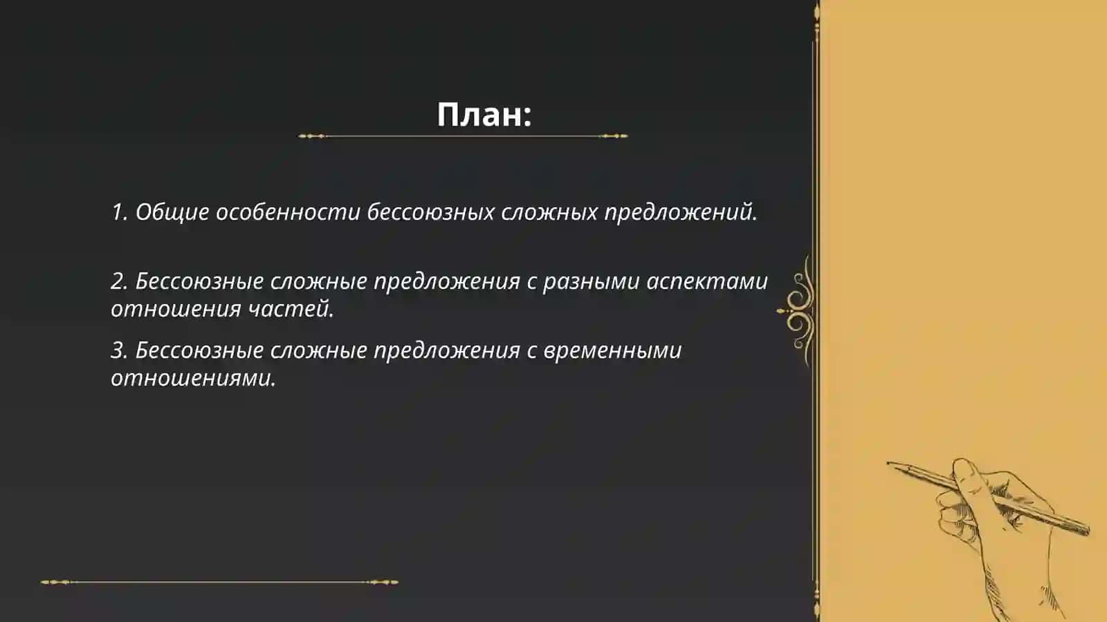 Типы бессоюзных сложных предложений закрытой структуры 2