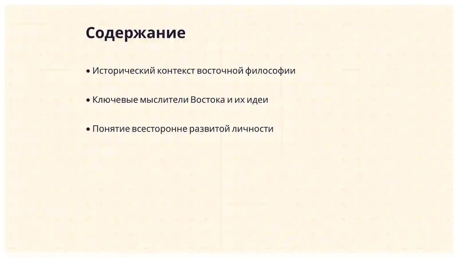 Идеи мыслителей Востока о всесторонне развитой личности 2